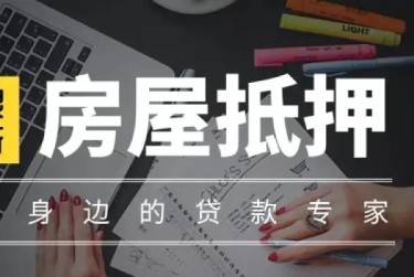 金华义乌9赎楼过桥资金解决方案全攻略