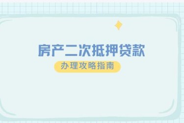 金华义乌9担保借款如何降低风险提高成功率